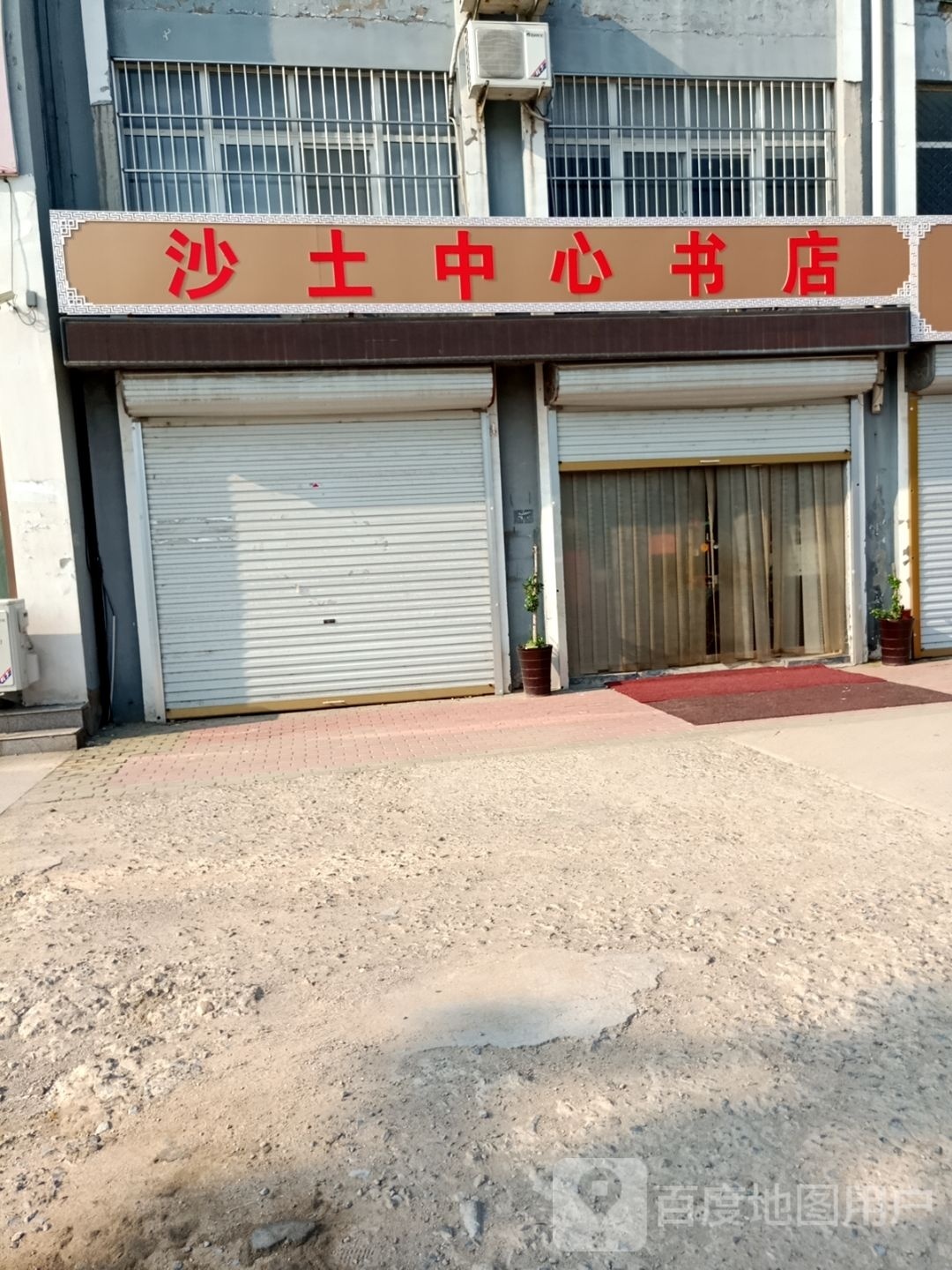 沙土中心书店