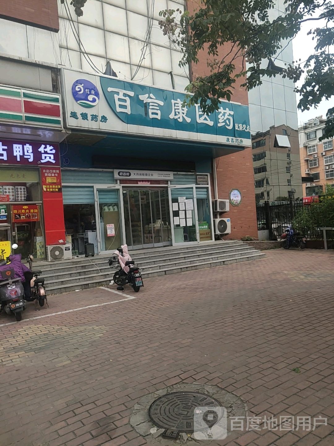 百信康医药(康鑫店)