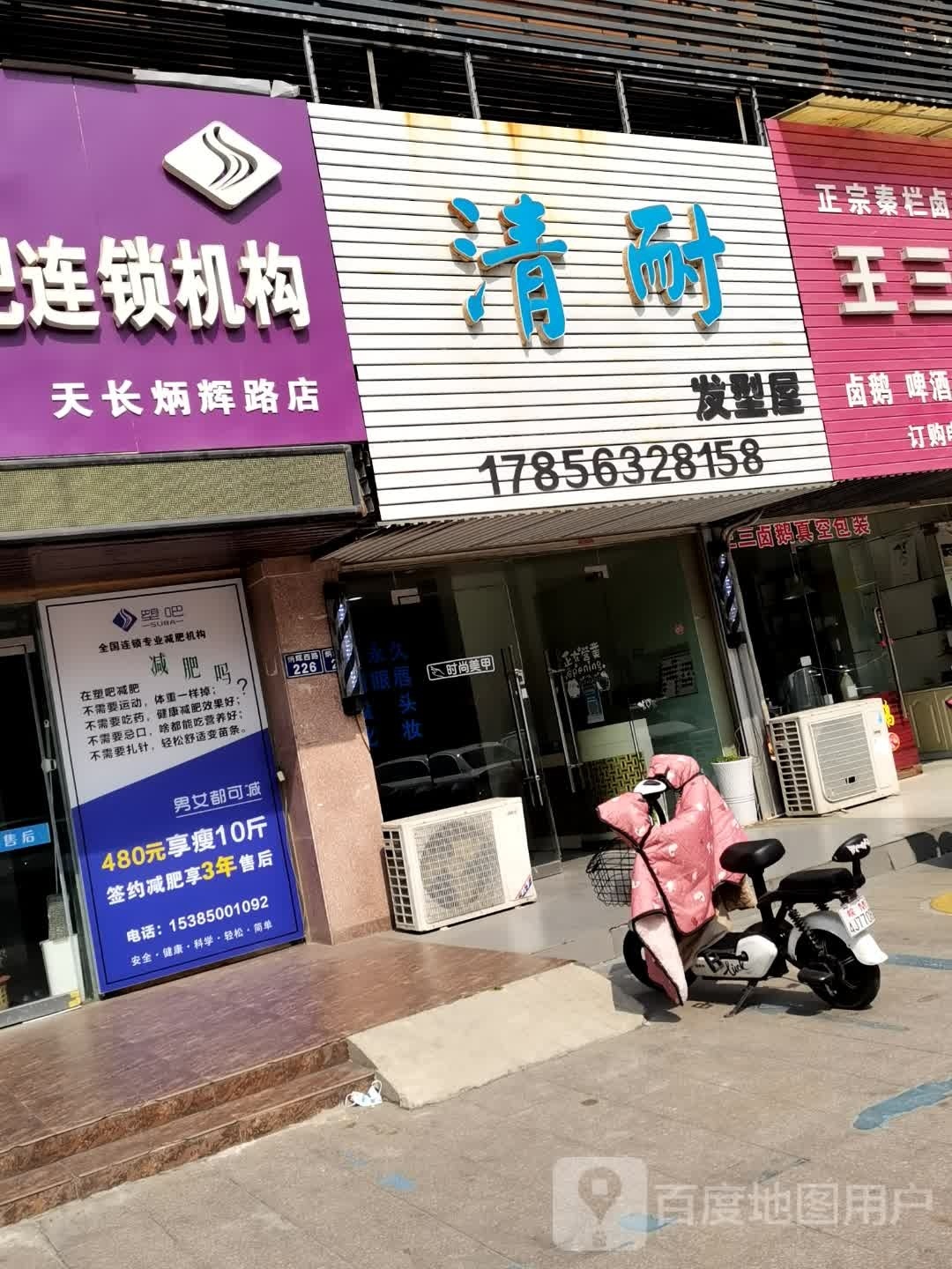 清耐发形屋(长泰国际公寓店)