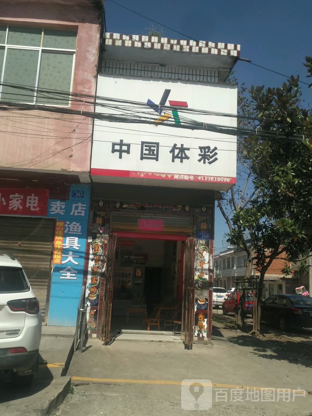 邓州市桑庄镇中国体育彩票(X032店)