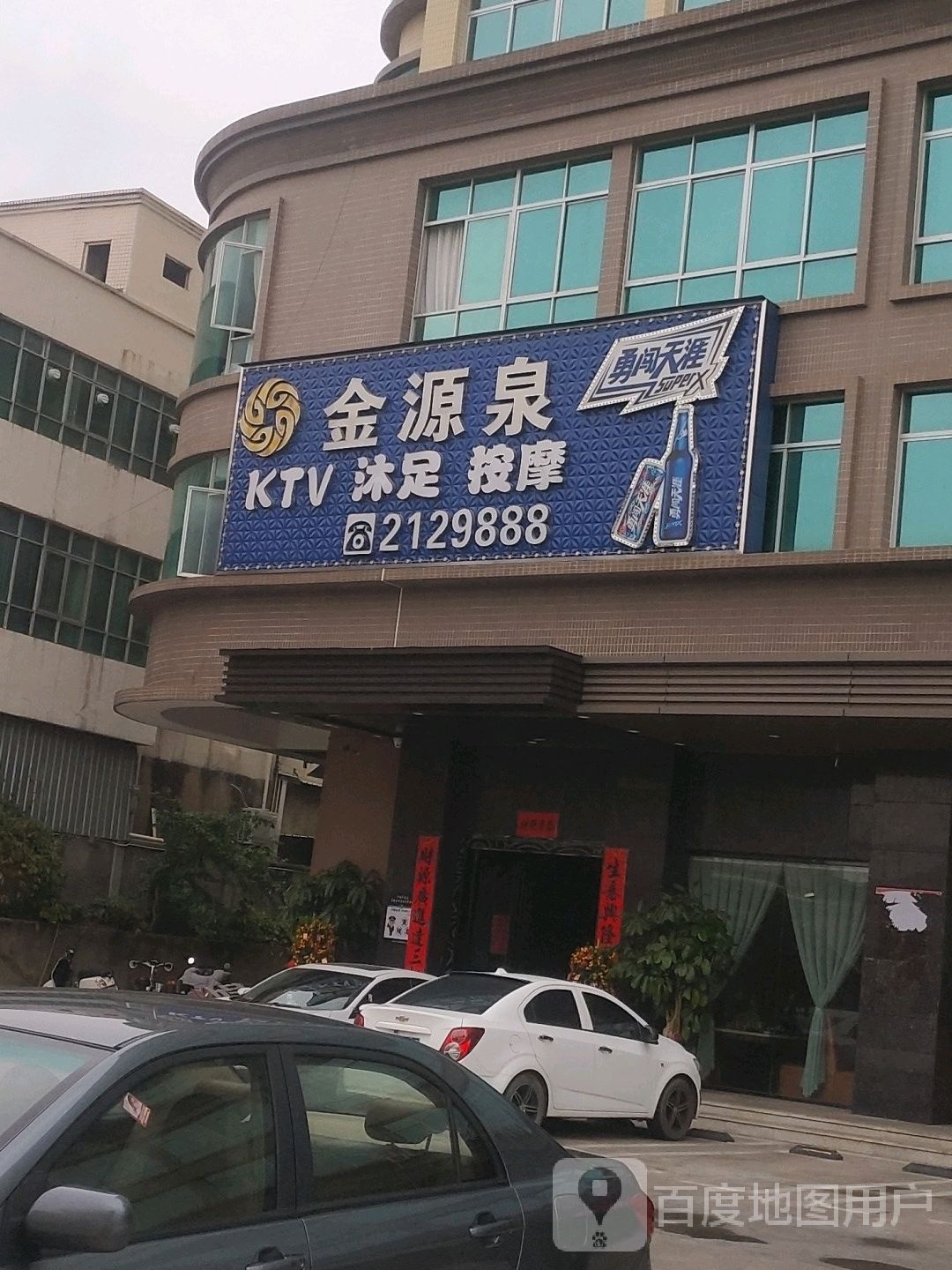 金源泉娱乐会所