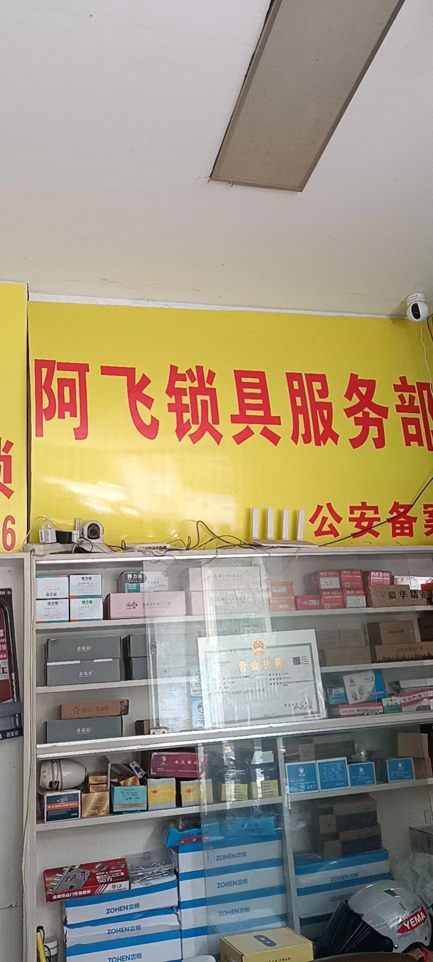 阿飞锁具服务部