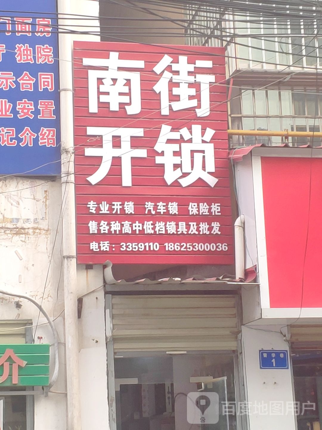 南街开锁