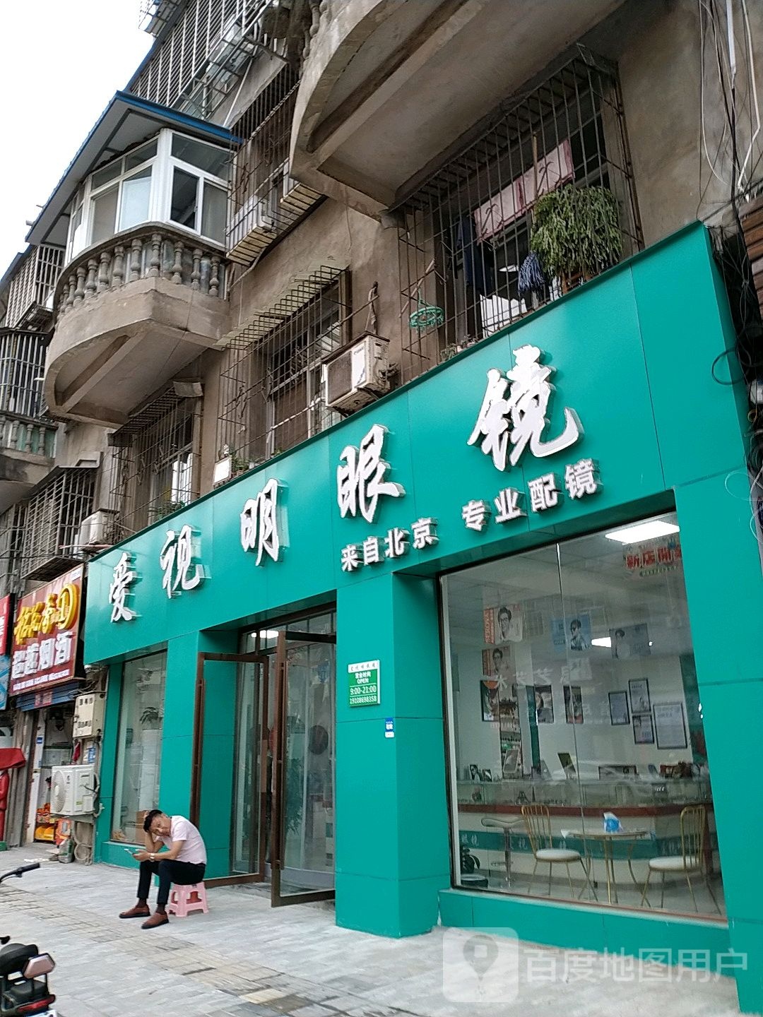 爱视明眼镜(卧龙路店)