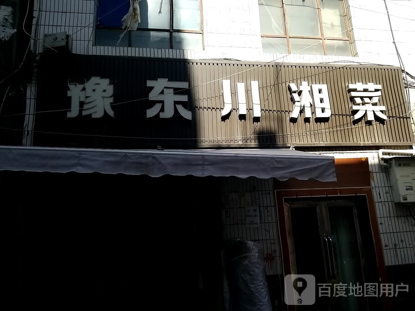 豫冬川湘菜
