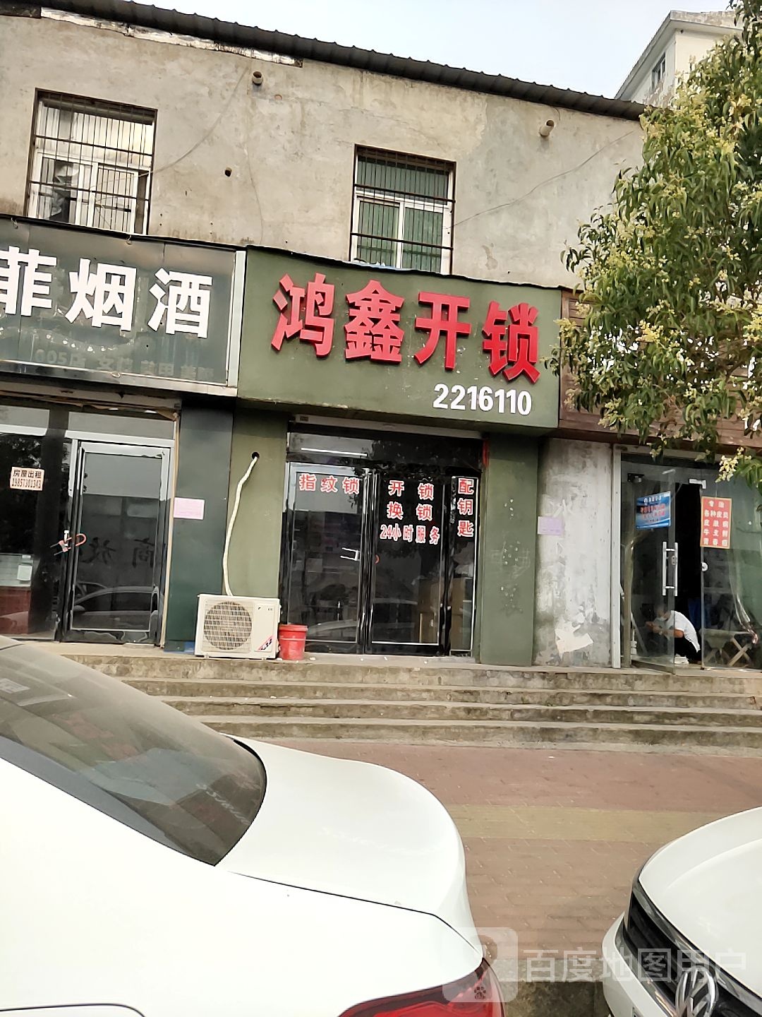 鸿鑫开锁换锁指纹锁