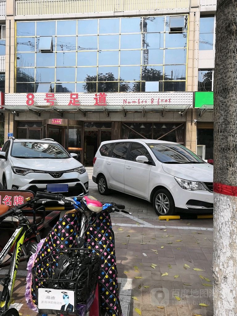 8号足道(新昌街店)