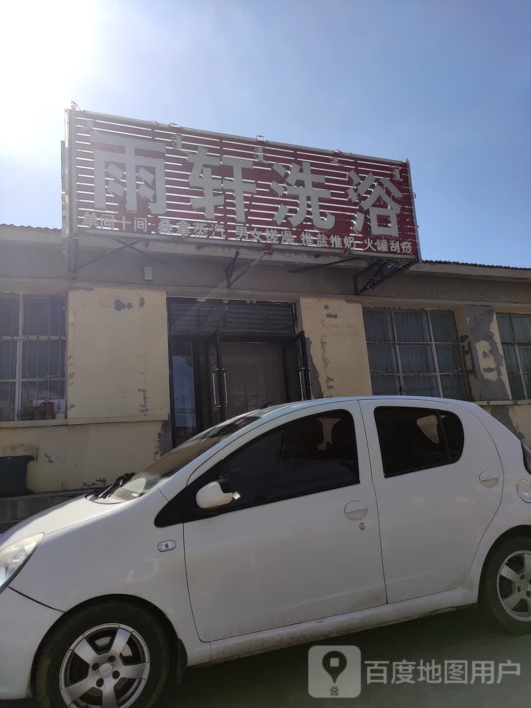 雨轩洗浴