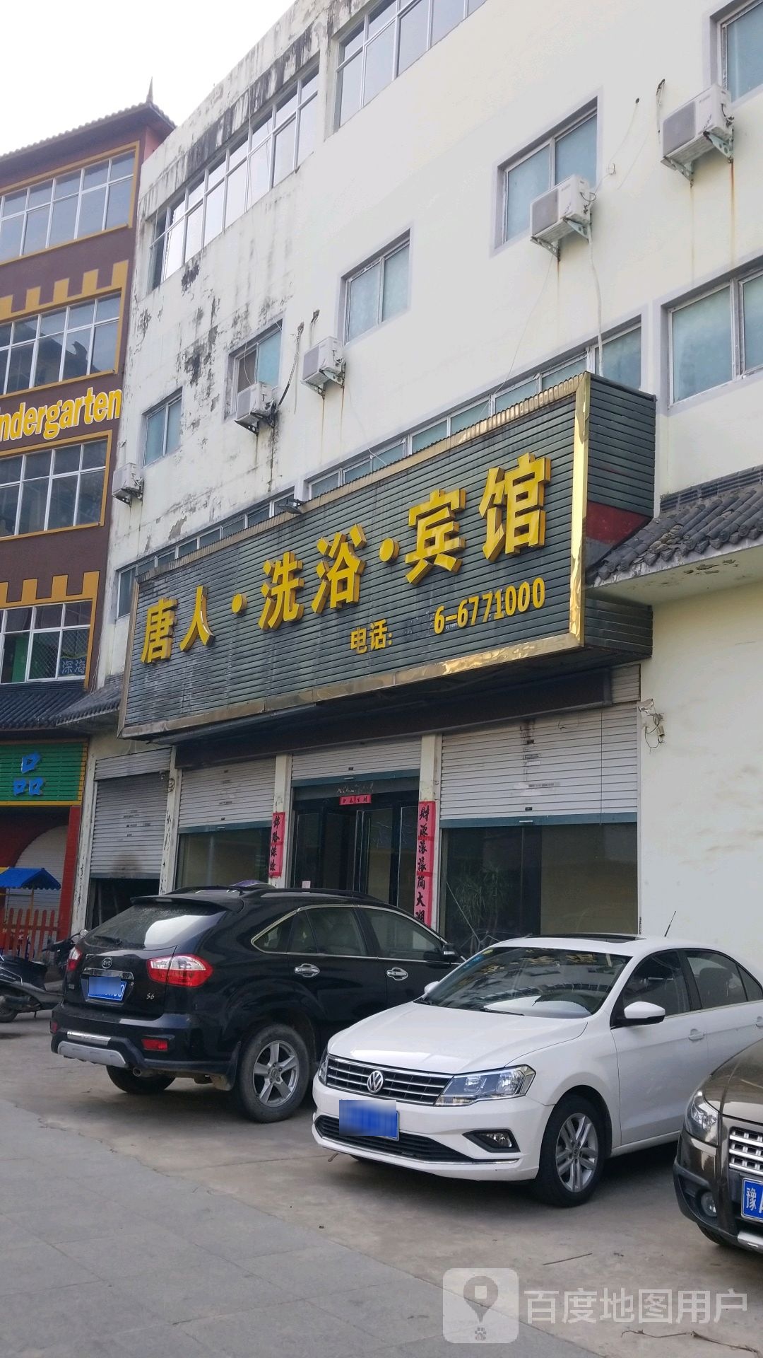 唐人洗浴宾馆