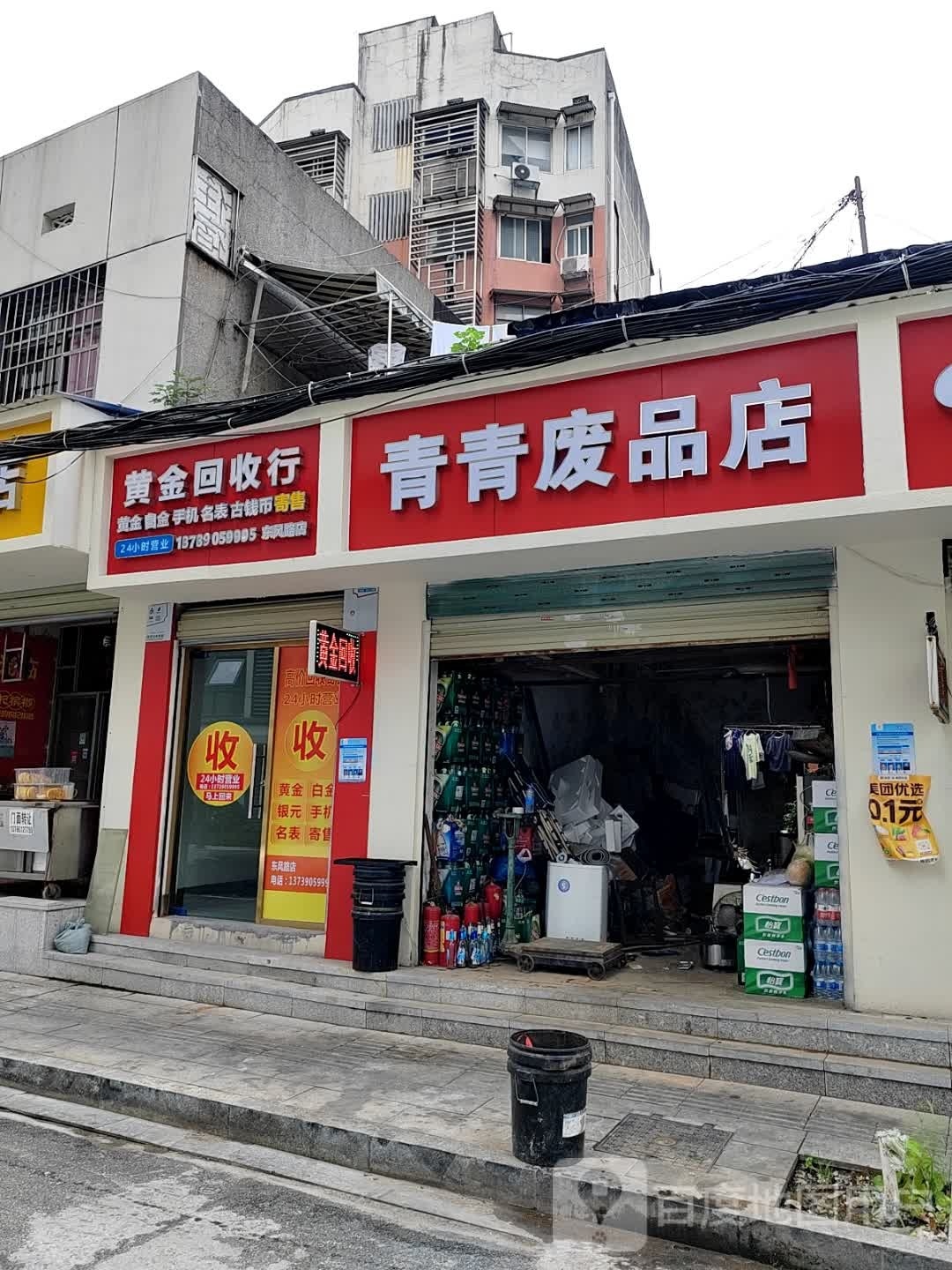 青青废品站