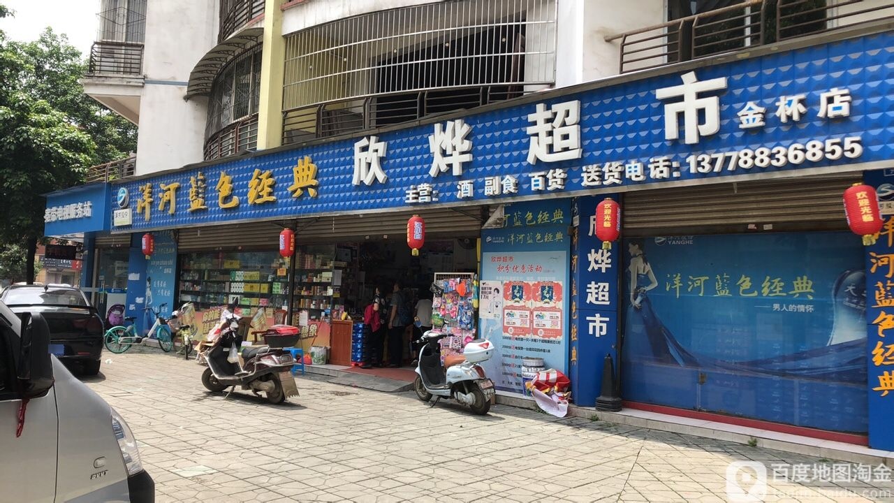 欣烨潮湿(金杯店)