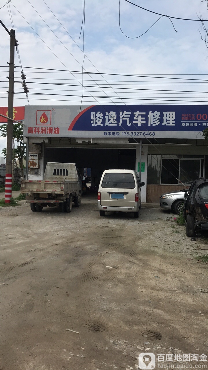 骏逸汽车修理店