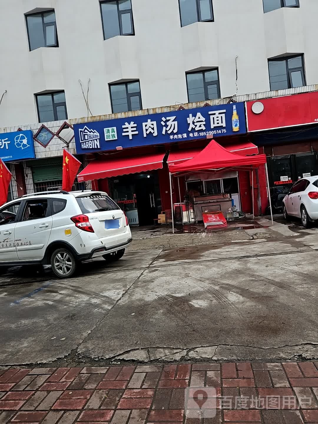 清真回族羊肉汤烩面