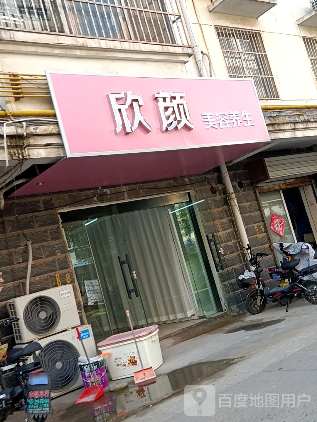 欣颜美容养生