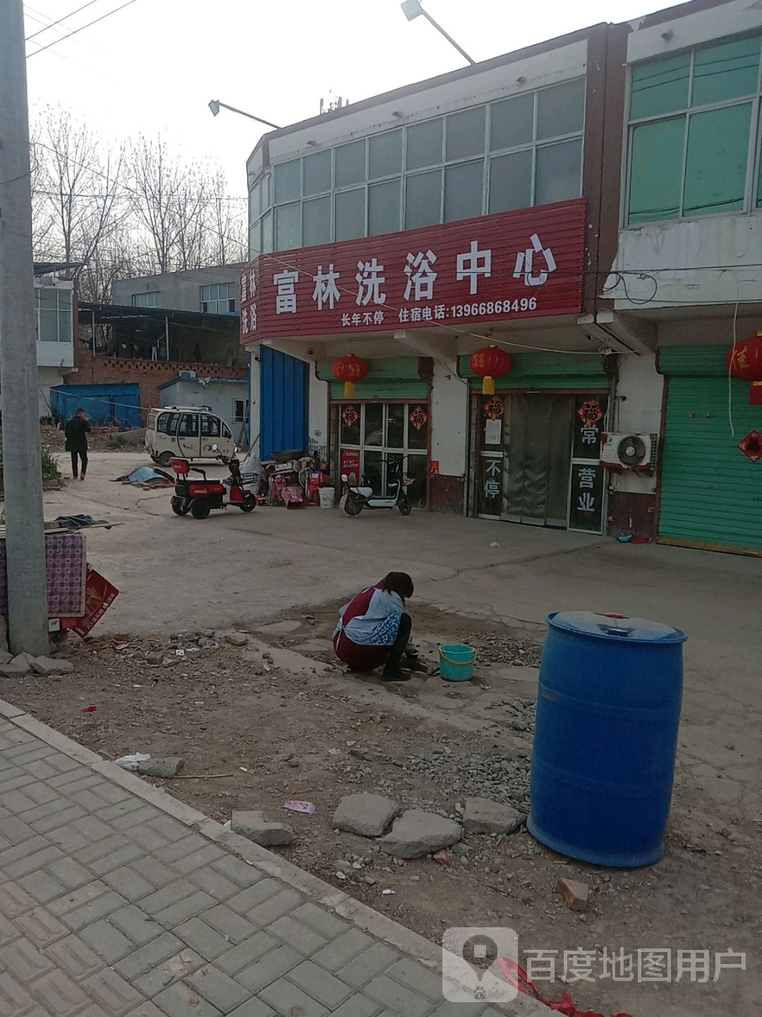 富林洗浴中心
