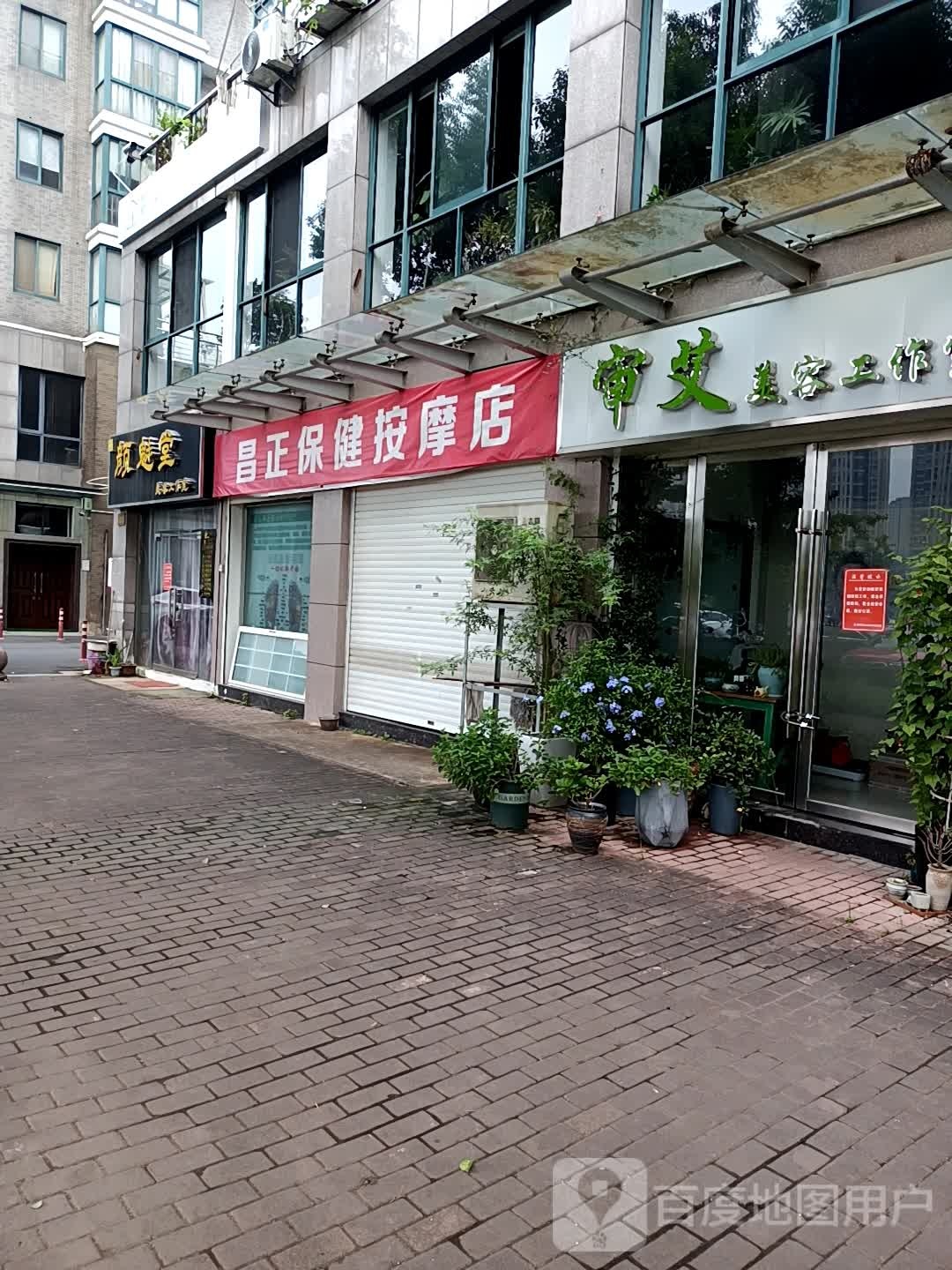 昌正保健按摩店