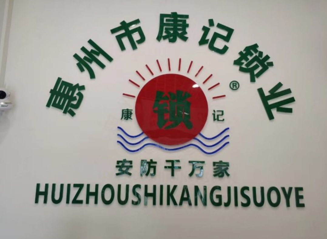 康记锁业开锁(潼桥店)