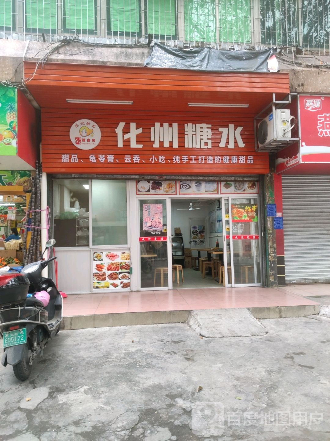 化州糖水