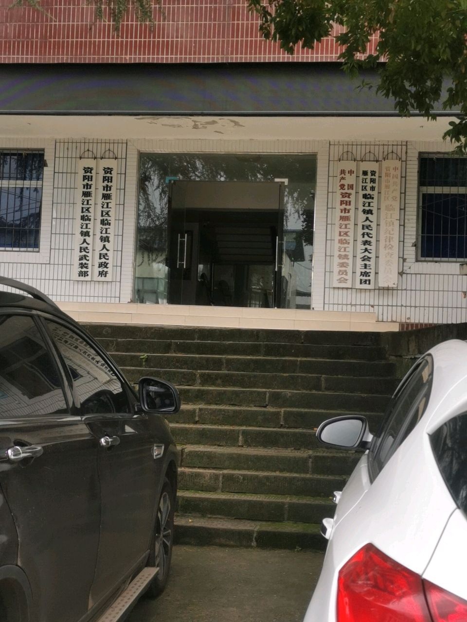 临江镇人民政府