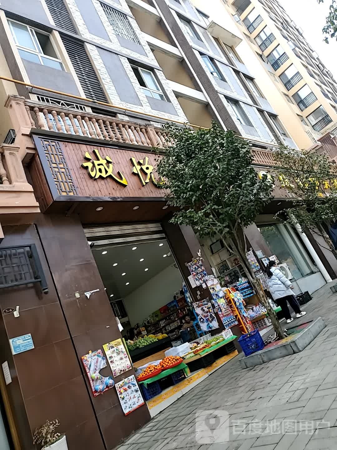 诚悦超市(安康路店)