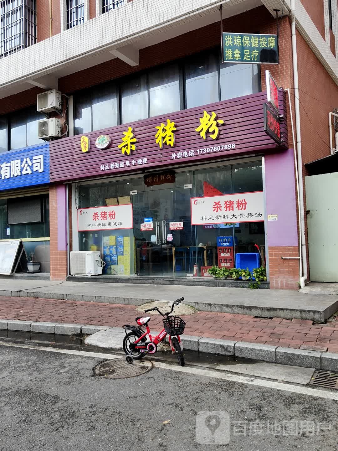 杀猪粉(丰恒路店)