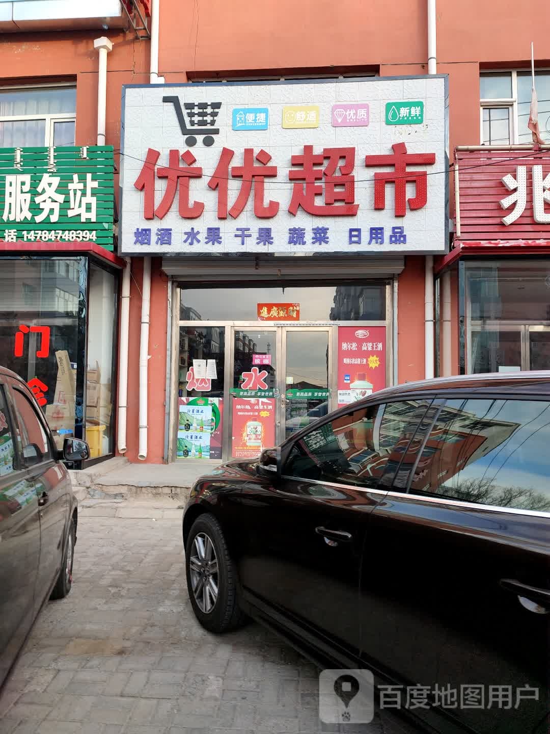优优超市(府右街店)