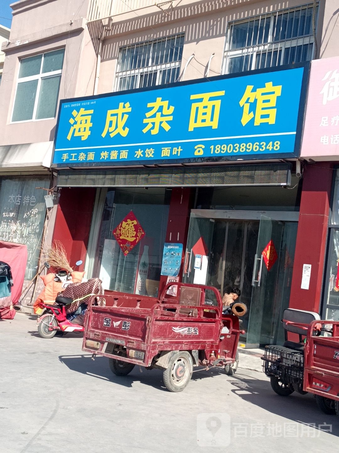 海成杂面馆