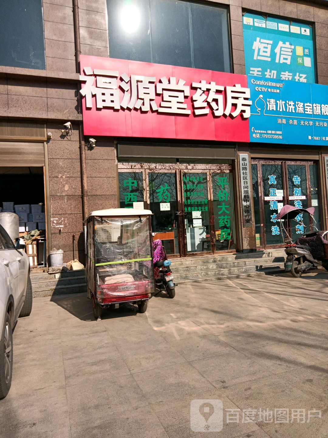 福源堂要放(华山东路店)