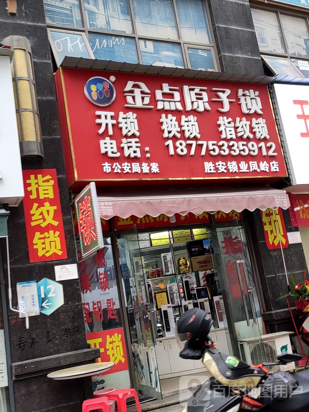 胜安锁业(凤岭店)