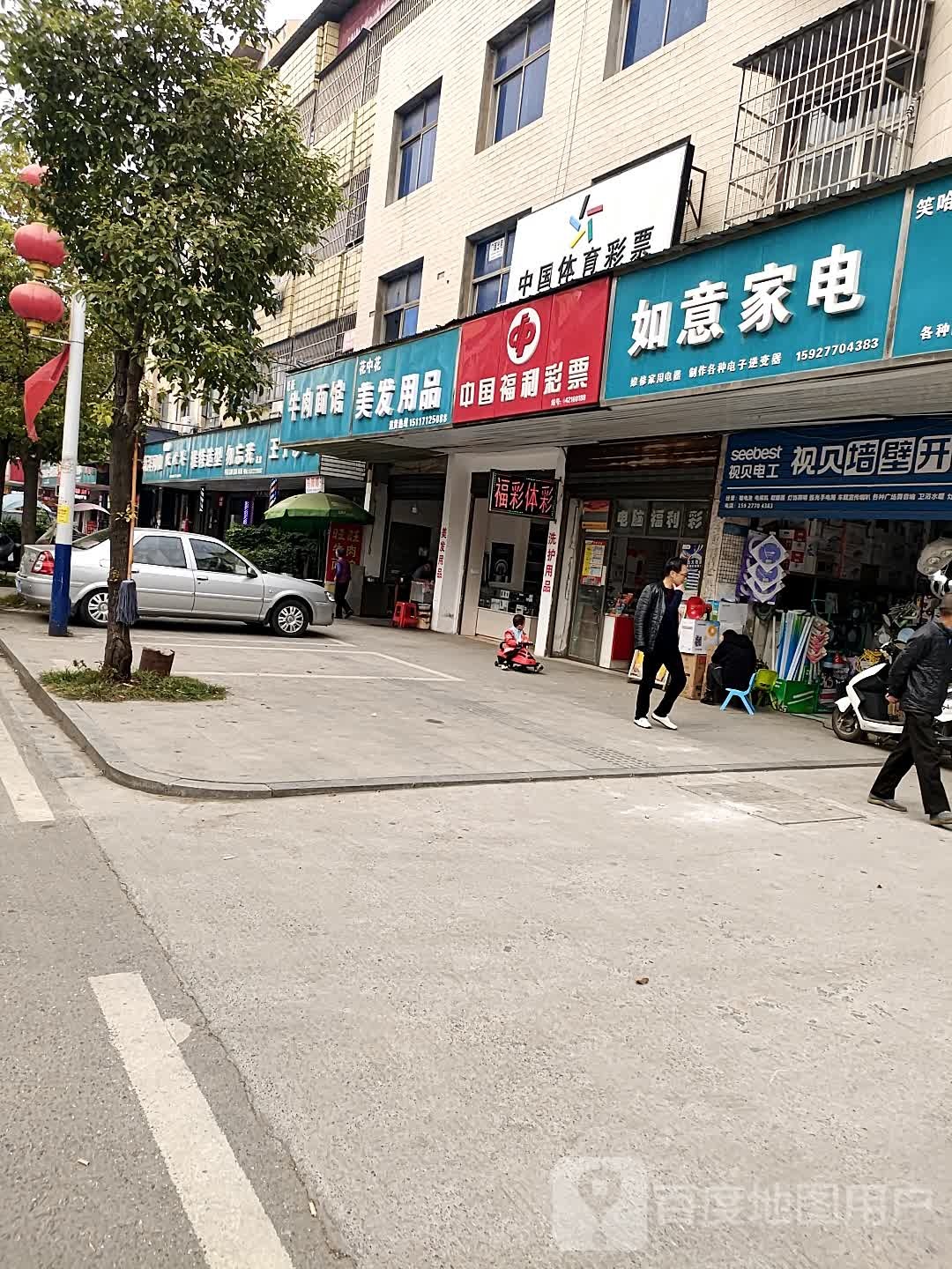 如意家电
