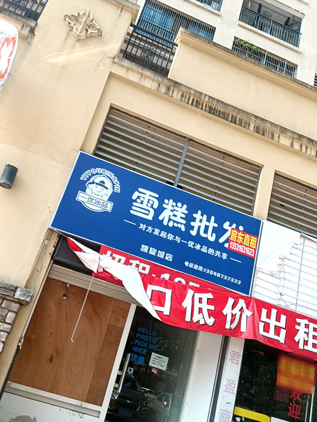 一优冰品雪糕批发(凯旋城店)