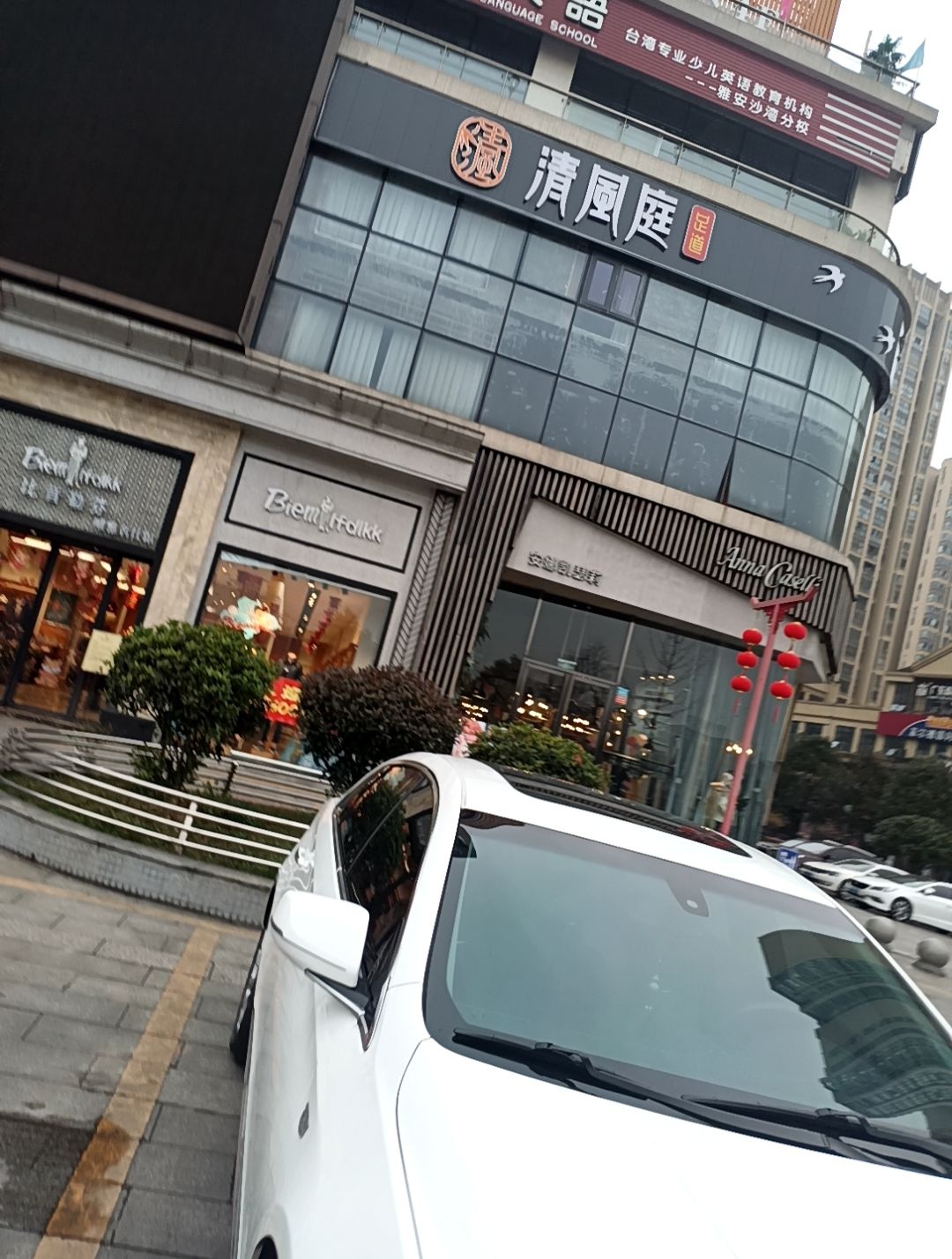 清风廷足道(西康商业广场店)