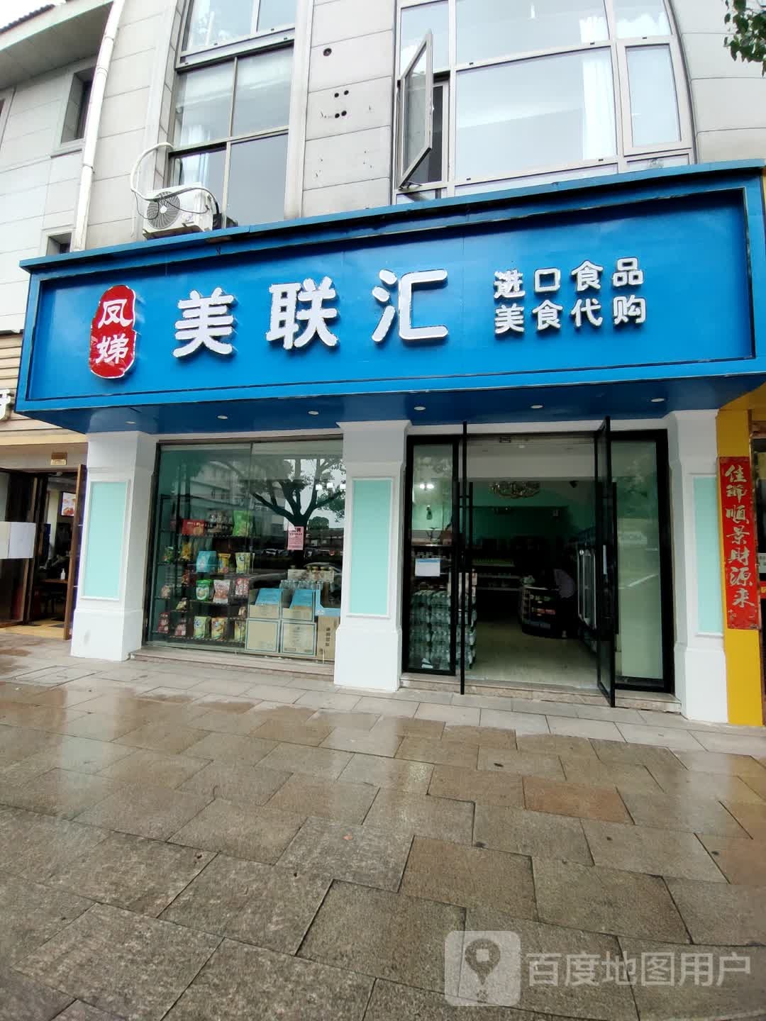 美联汇进口食品美食代购
