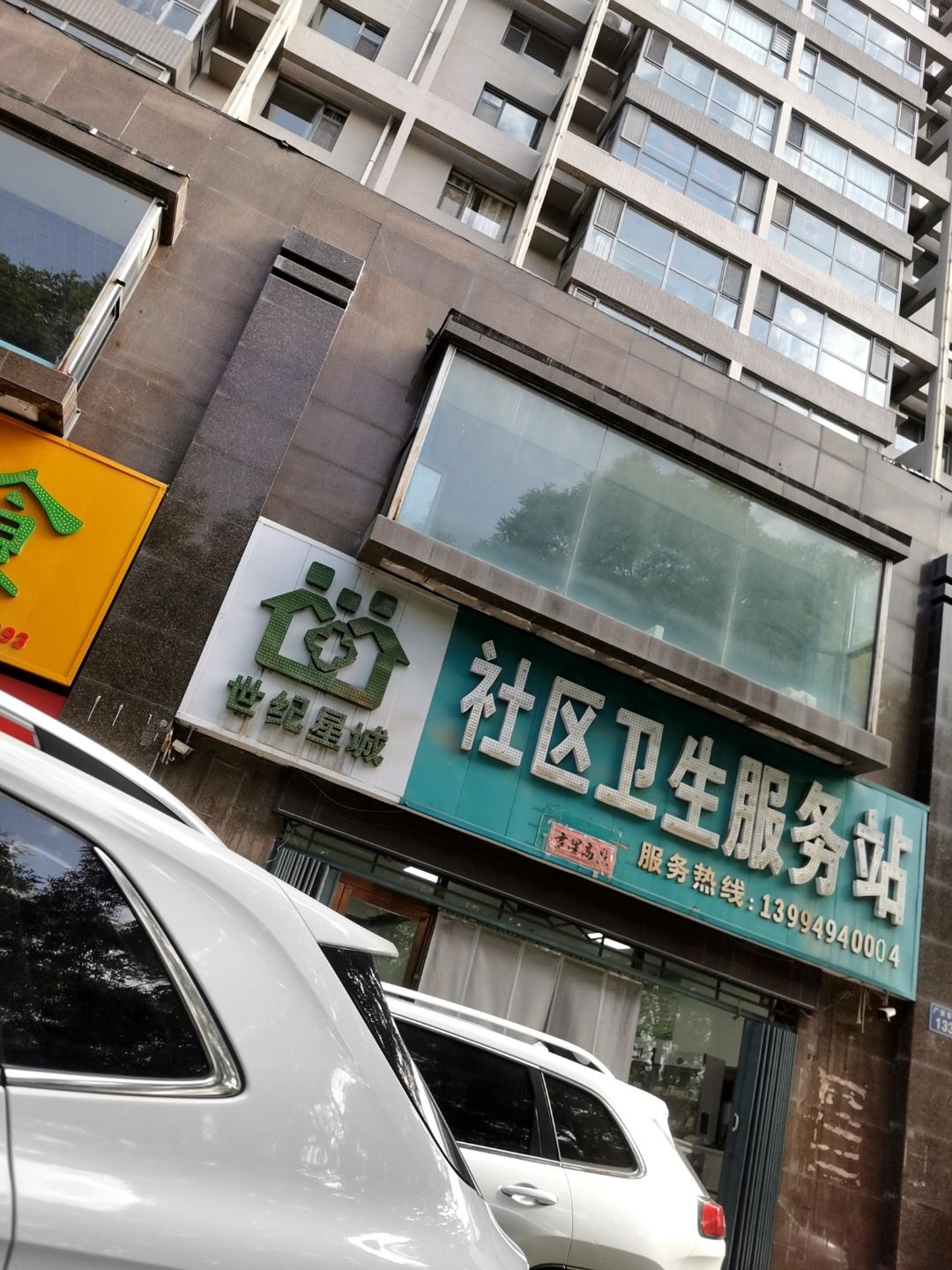 世纪星城社区卫生服务站