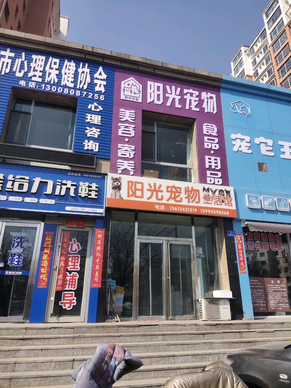 阳光宠物生活馆(前进街店)