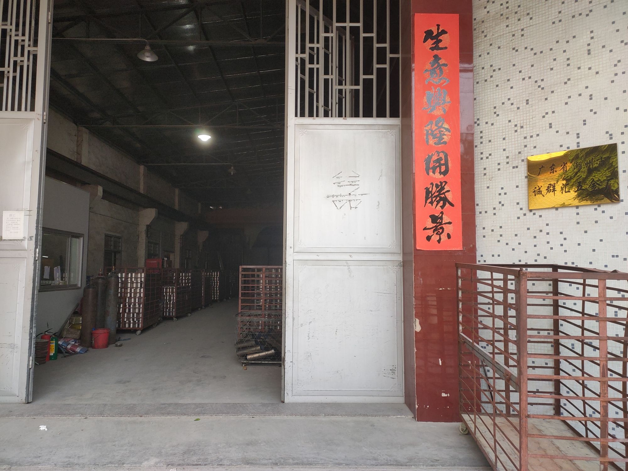 广东省潮州市诚群汇五金厂