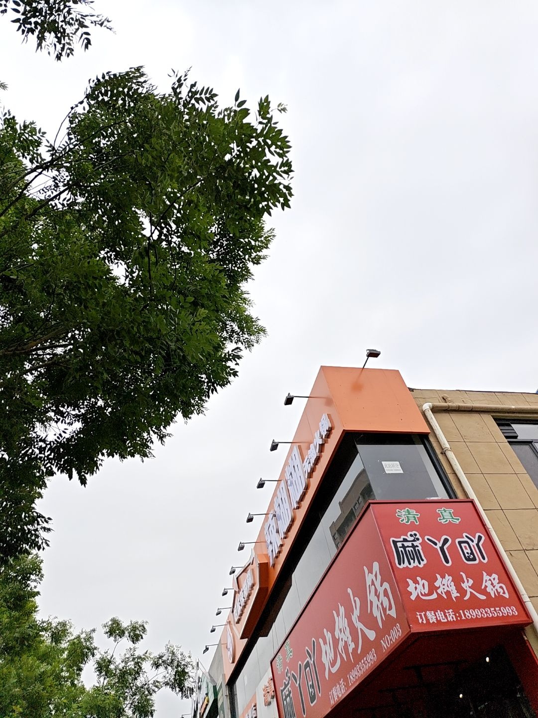 麻丫吖地摊火锅