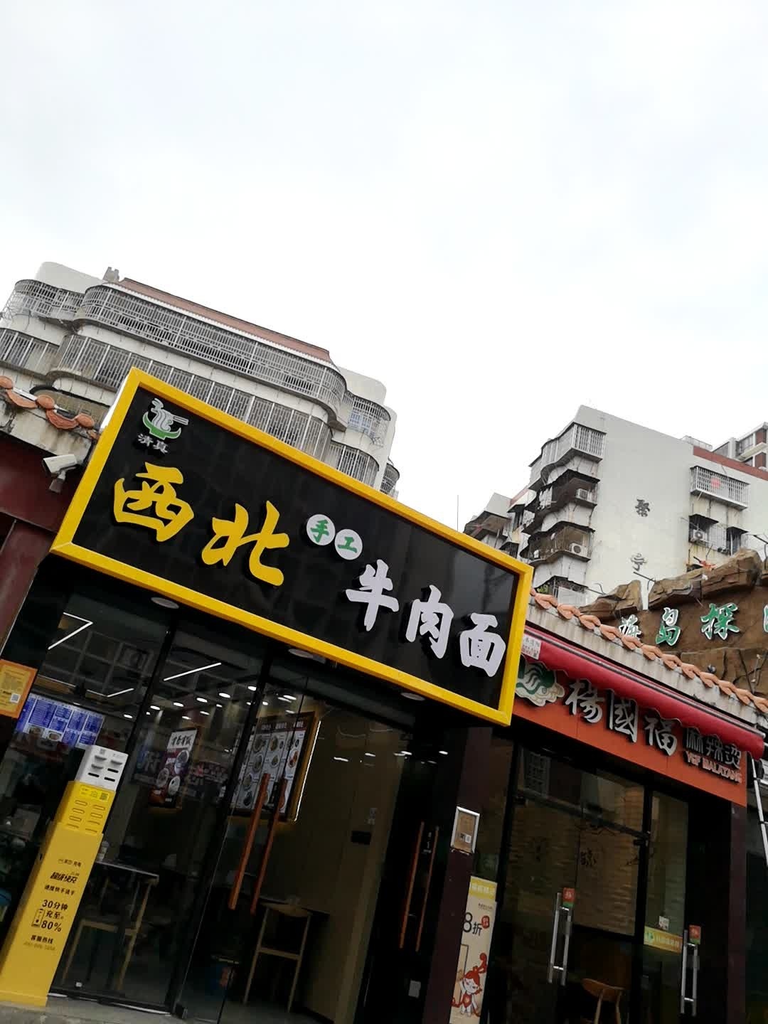 清真西北手工牛肉面(中山路店)