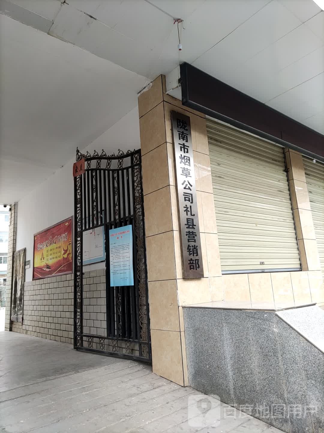 陇南市烟草公司(礼县营销部)