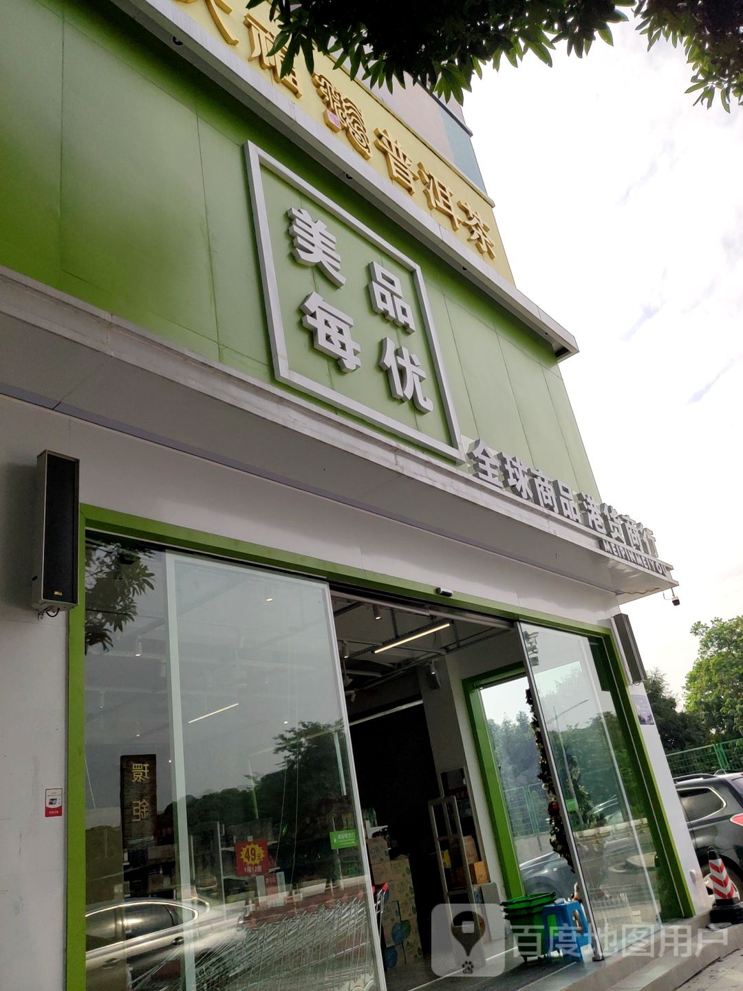 美品每优全球商品港货商行