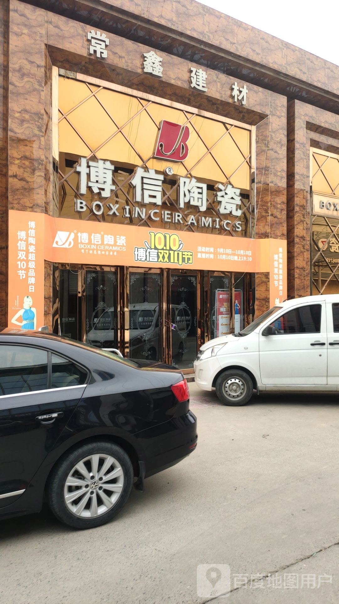 中牟县白沙镇博信陶瓷(万三公路店)