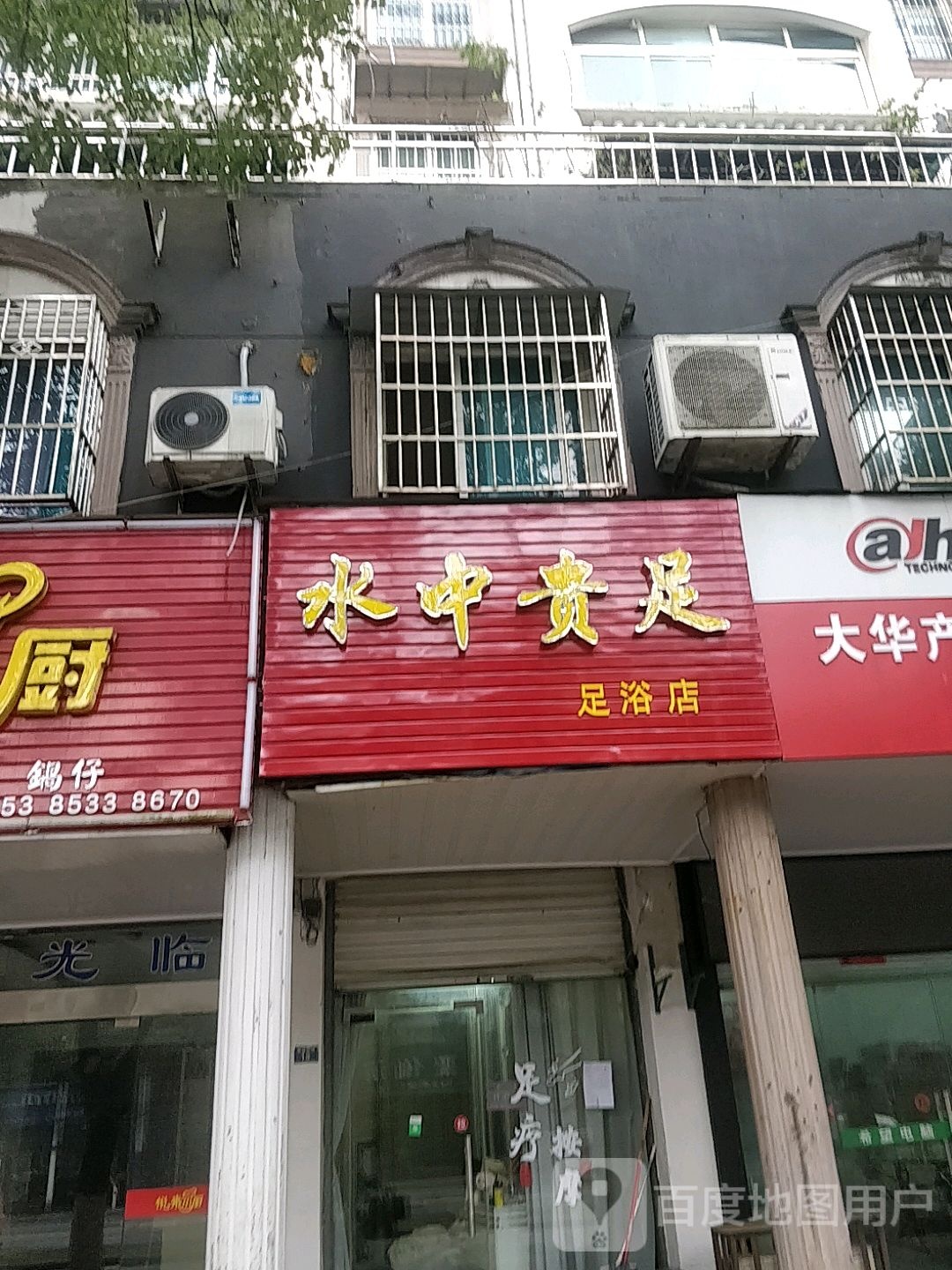 水中贵族足浴店