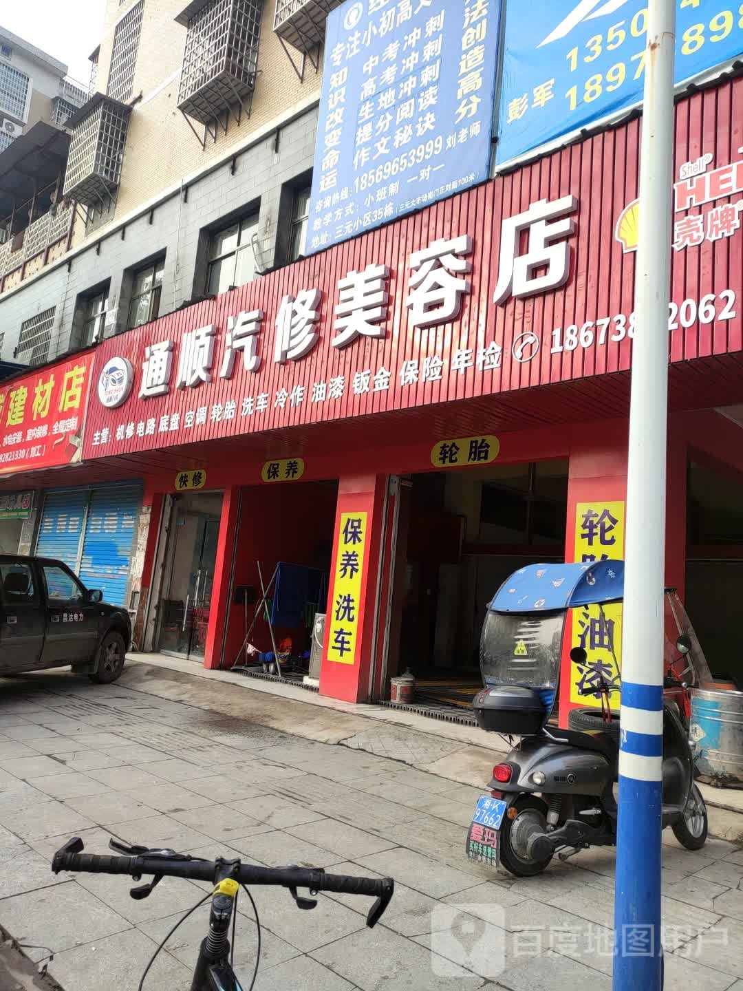 通顺汽修美容店