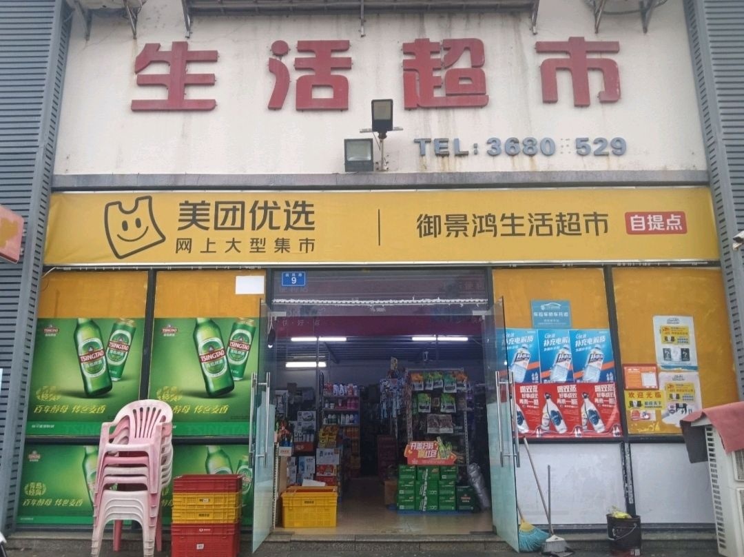 御景鸿生活超市