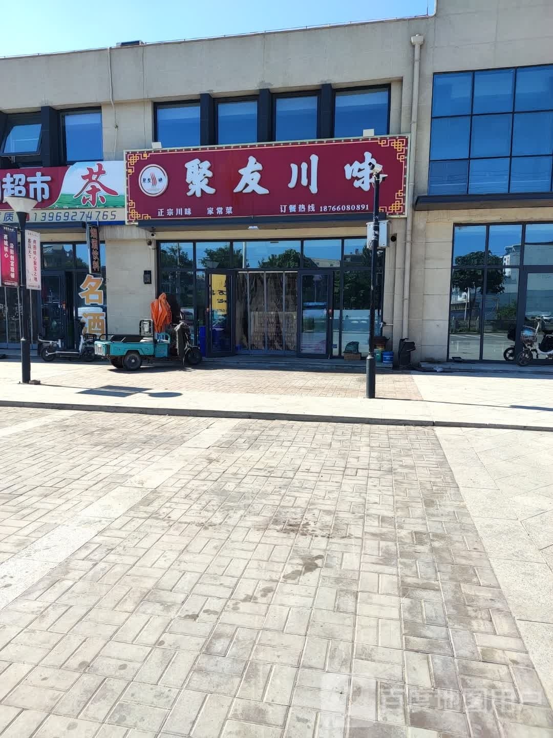 华府聚友川味
