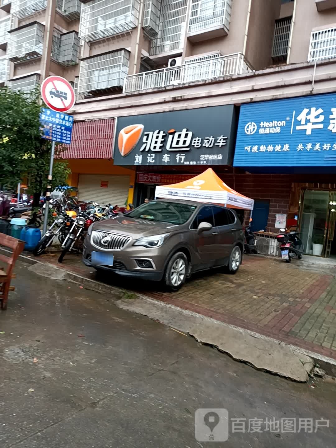 刘记车行(泛华社区店)
