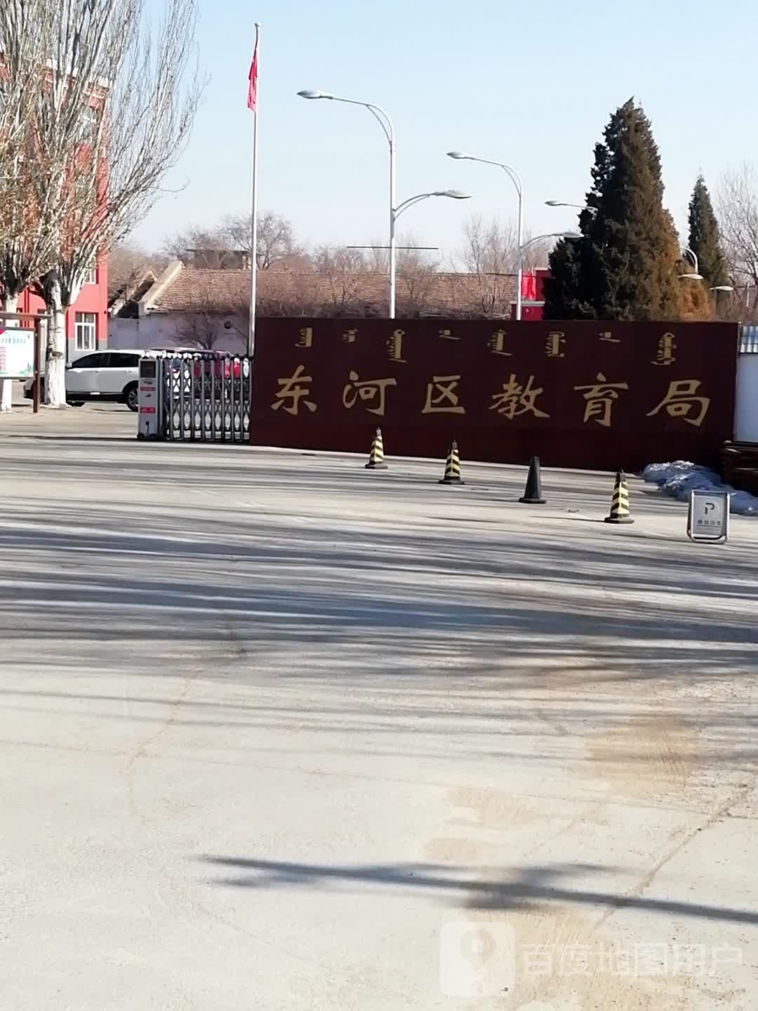 东河区教育局