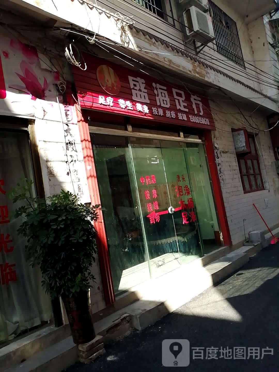 盛海足疗(都江路店)