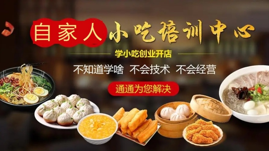 周口自家人小吃培训