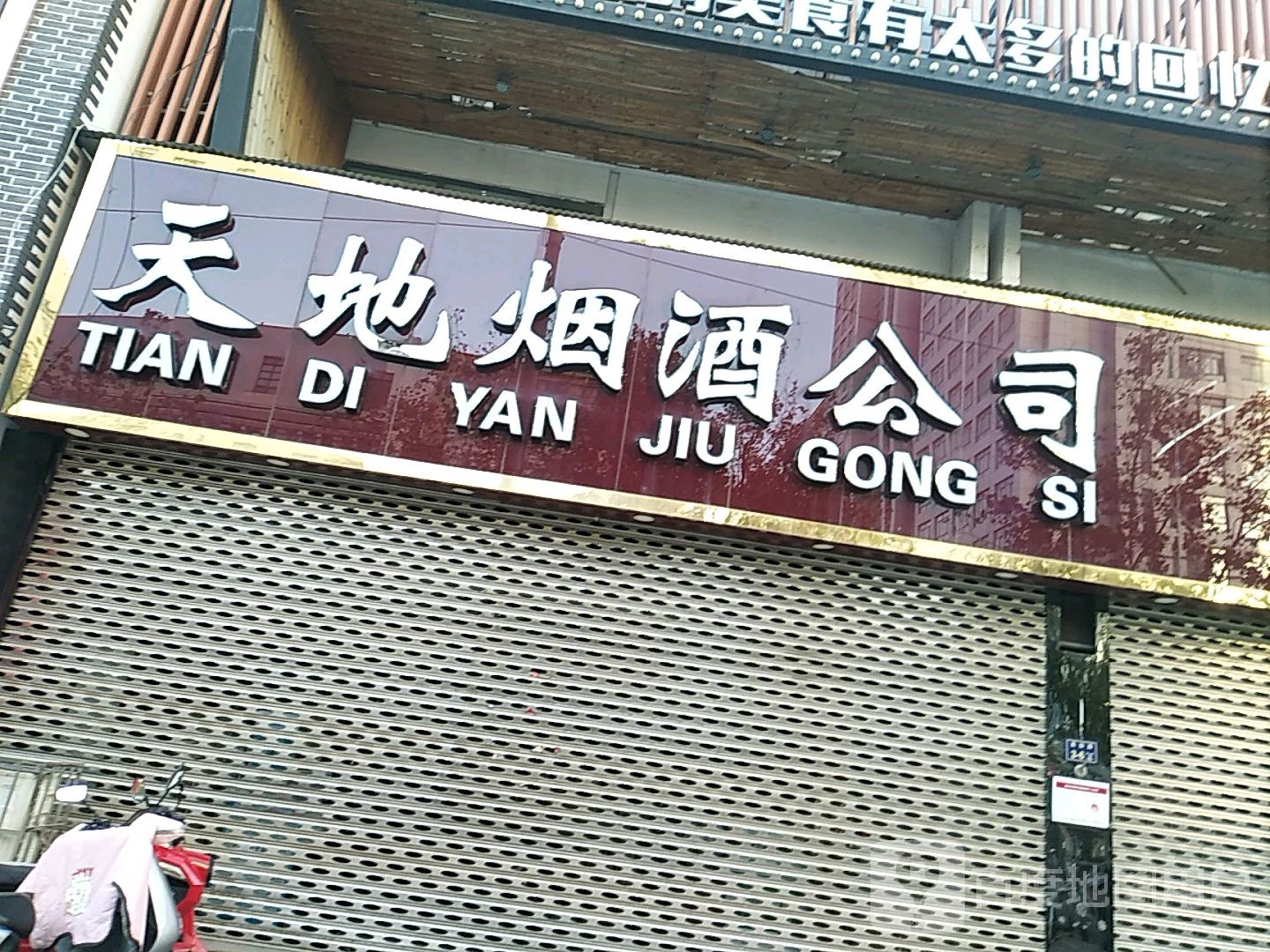 天地烟酒公司(英协路店)